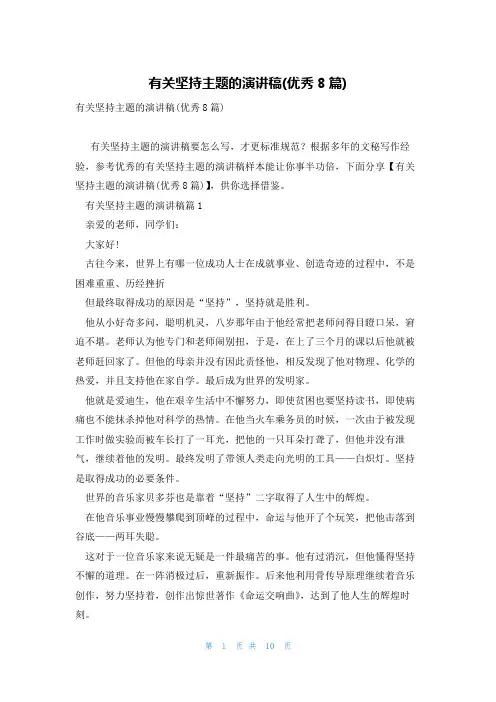 有关坚持主题的演讲稿(优秀8篇)