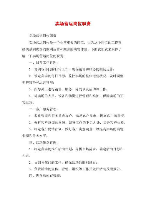 卖场营运岗位职责