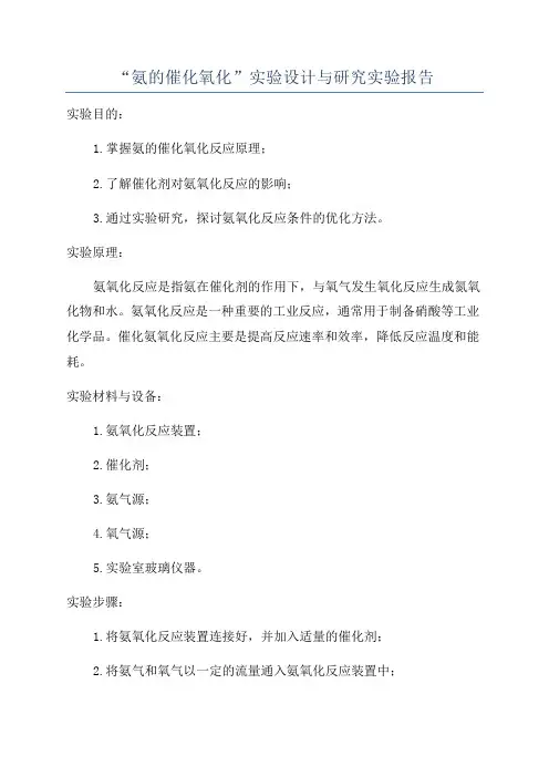 “氨的催化氧化”实验设计与研究实验报告