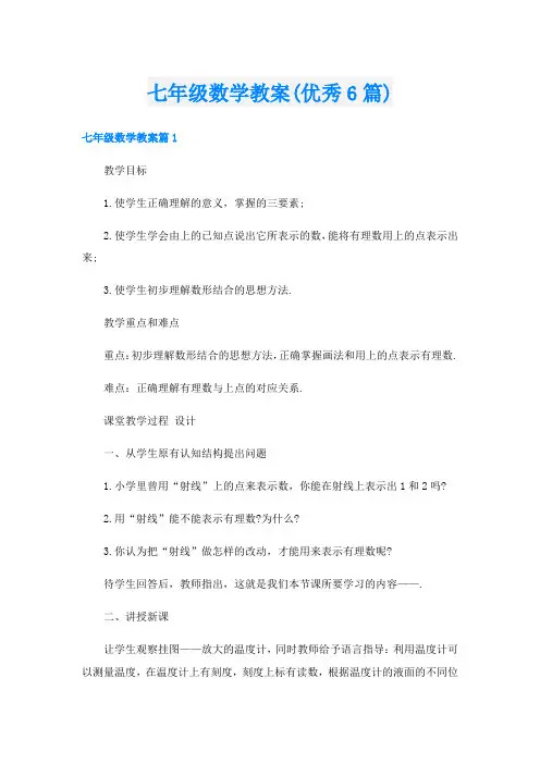 七年级数学教案(优秀6篇)