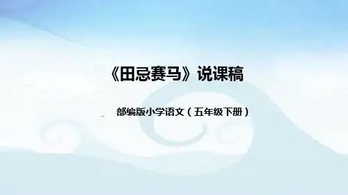 人教部编版语文五年级下册16《田忌赛马》说课课件