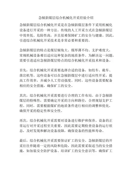 急倾斜煤层综合机械化开采经验介绍