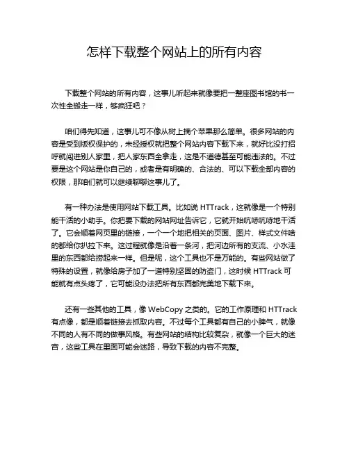 怎样下载整个网站上的所有内容