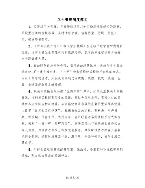 卫生管理制度范文(2篇)