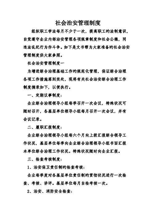社会治安管理制度