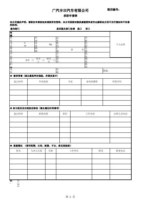 广汽丰田汽车有限公司简历模板(EXCEL1页)