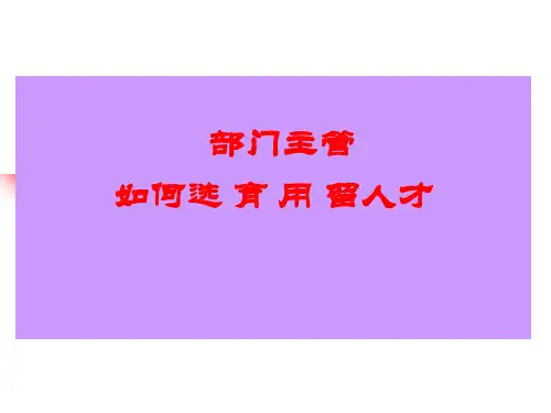 部门主管如何选育用留人才