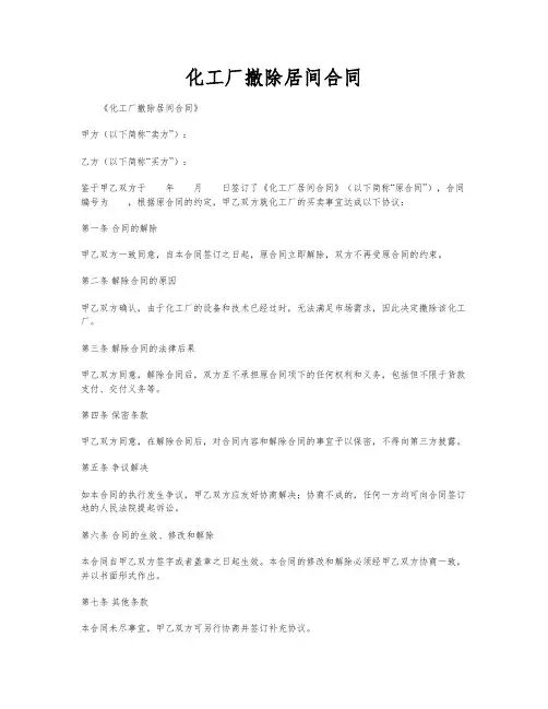 化工厂撤除居间合同
