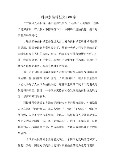科学家精神征文800字