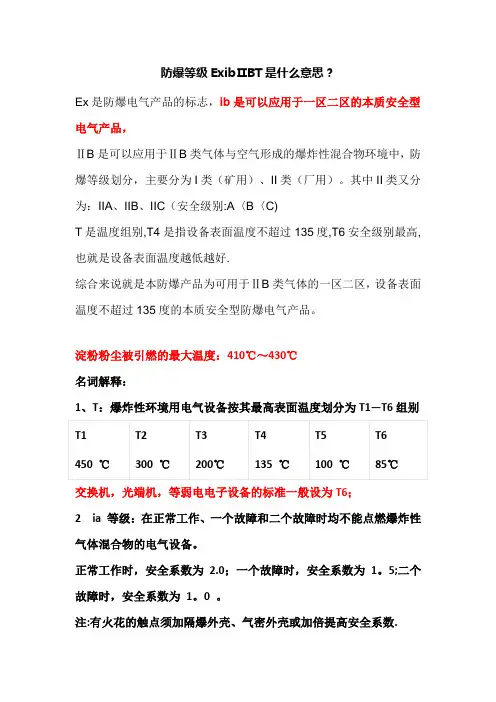 防爆等级Exib