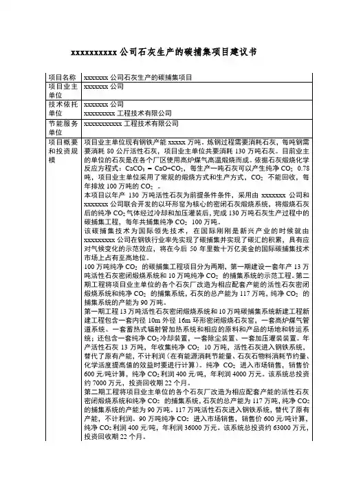 xxx钢铁公司碳捕集项目建议书1