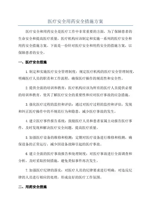 医疗安全用药安全措施方案