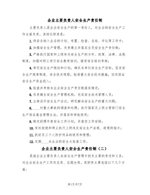企业主要负责人安全生产责任制(四篇)