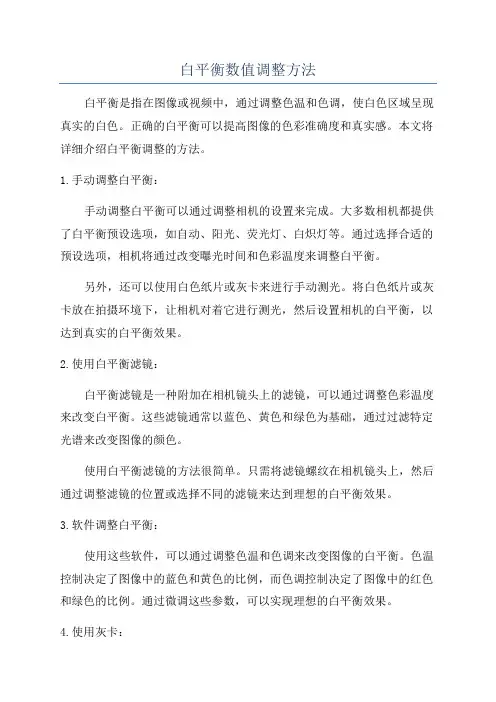 白平衡数值调整方法