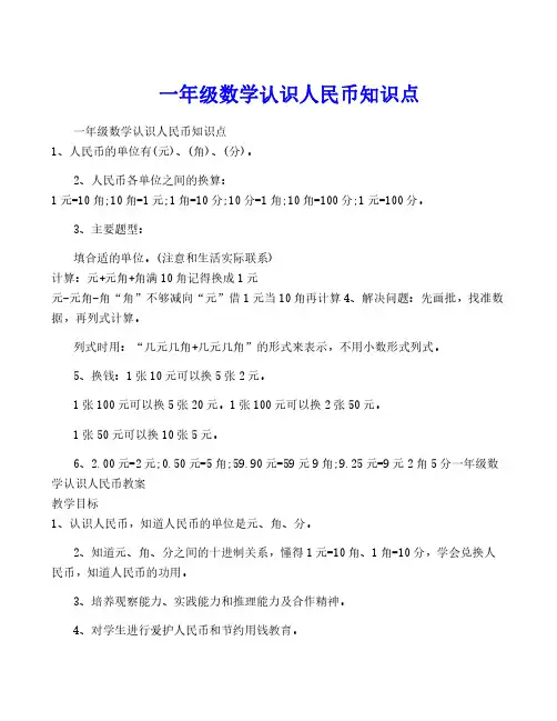 一年级数学认识人民币知识点