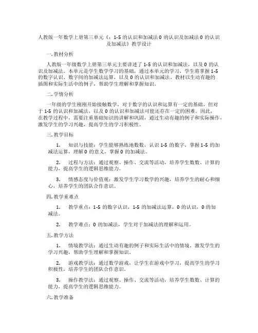 人教版一年数学上册第三单元《：1-5的认识和加减法0的认识及加减法0的认识及加减法》教学设计