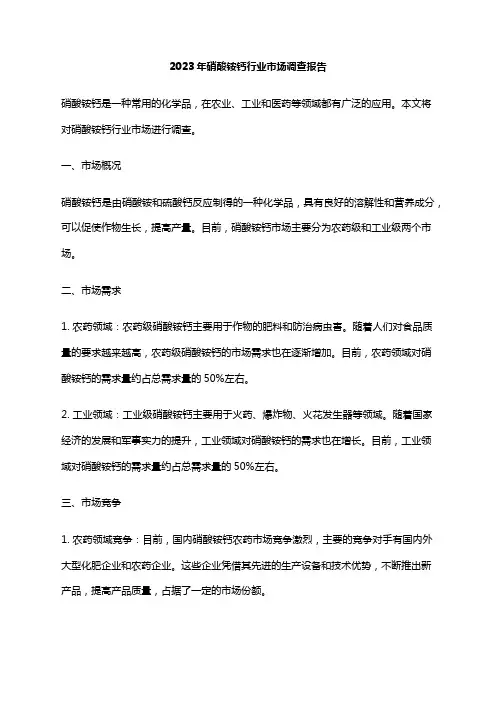2023年硝酸铵钙行业市场调查报告