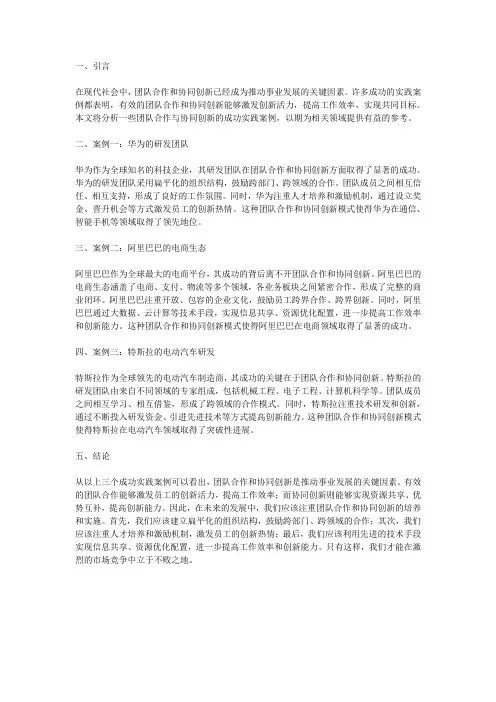 团队合作与协同创新的成功实践案例分析