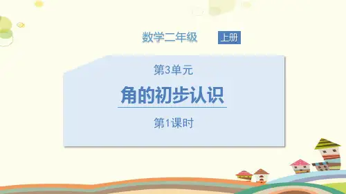 角的初步认识-完整版PPT课件