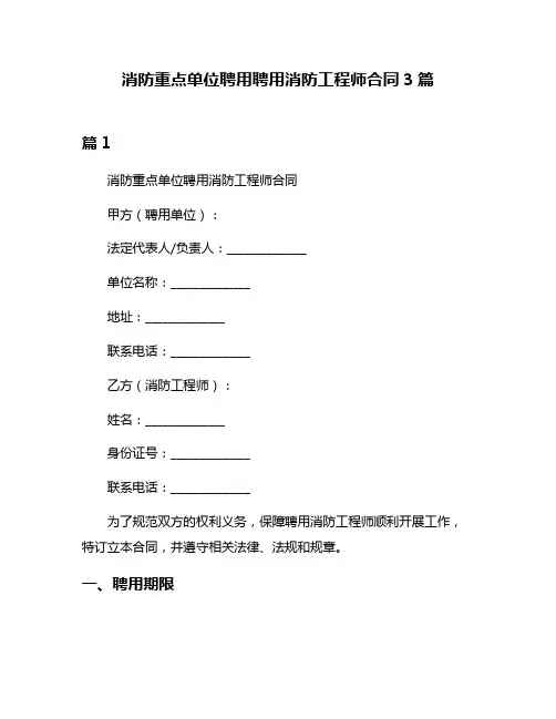 消防重点单位聘用聘用消防工程师合同3篇