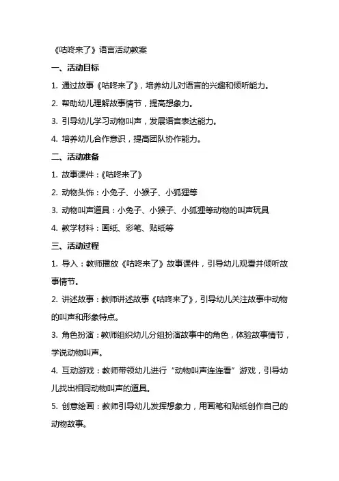 《咕咚来了》语言活动教案