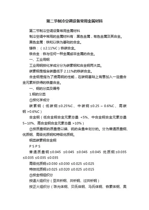 第二节制冷空调设备常用金属材料