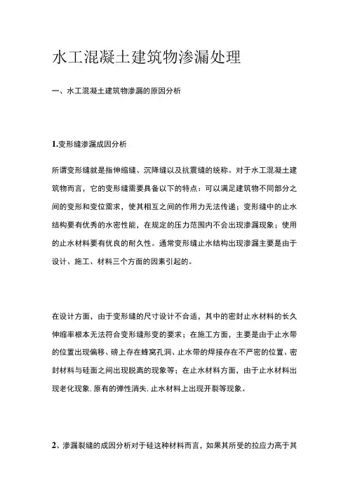 水工混凝土建筑物渗漏处理
