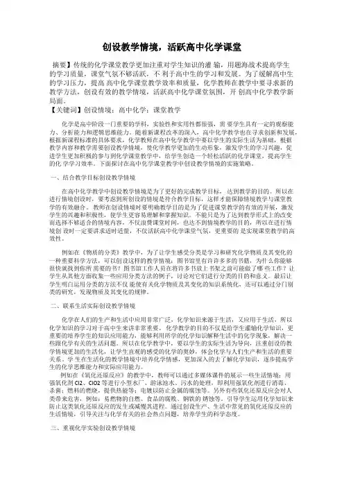 创设教学情境,活跃高中化学课堂