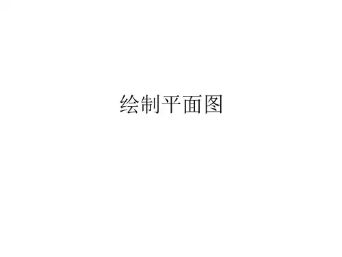 绘制平面图