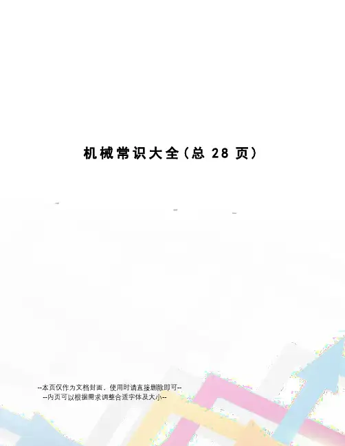 机械常识大全