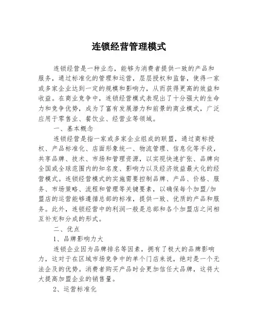连锁经营管理模式