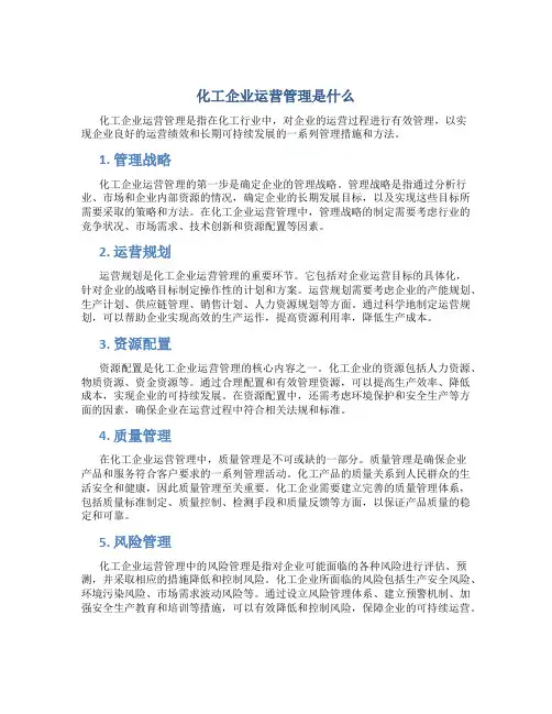 化工企业运营管理是什么