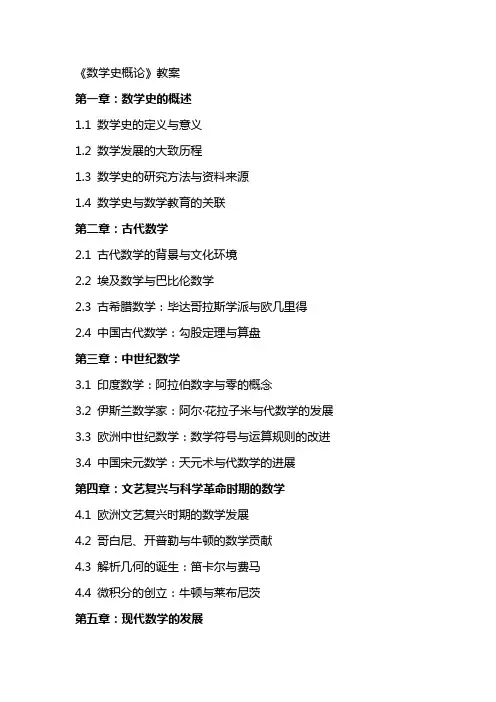 数学史概论》教案
