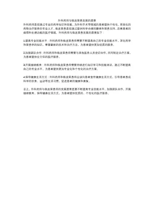 外科药师与临床营养发展的愿景