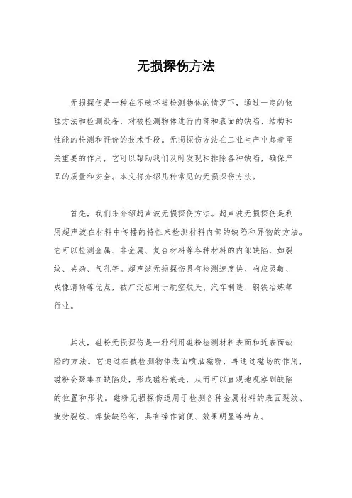 无损探伤方法