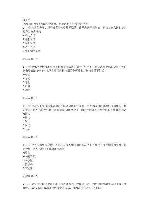 检验仪器学题库(试题+答案)