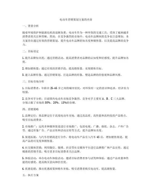 电动车营销策划方案的内容