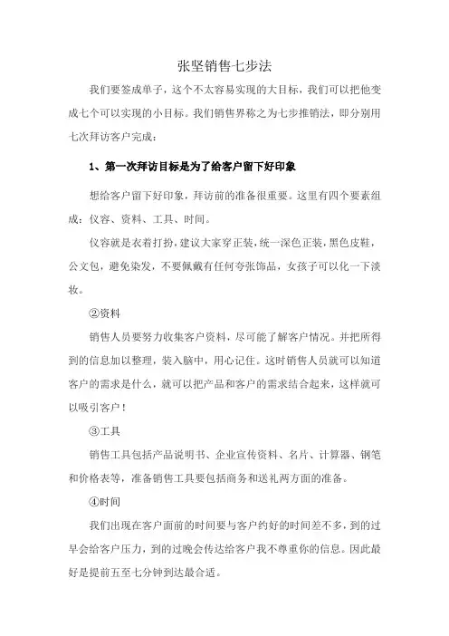张坚销售七步法