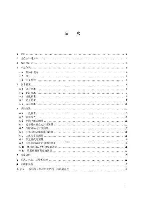 电热和电磁处理装置基本技术条件 第37部分：超导直流感应透热装置-最新国标
