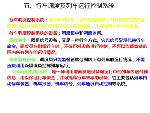 行车调度及列车运行控制系统