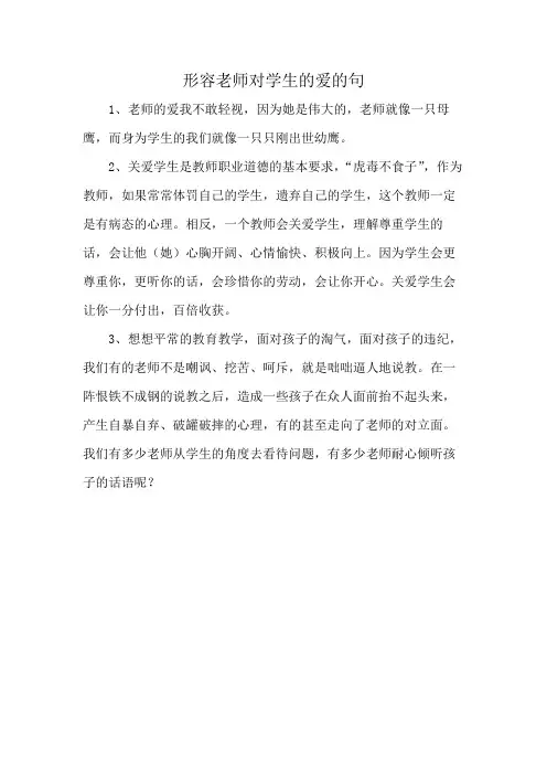 形容老师对学生的爱的句