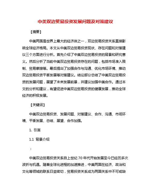 中美双边贸易投资发展问题及对策建议
