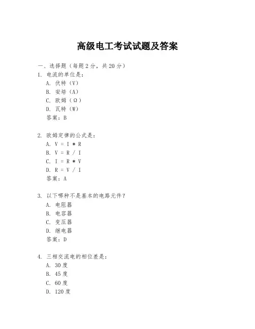 高级电工考试试题及答案