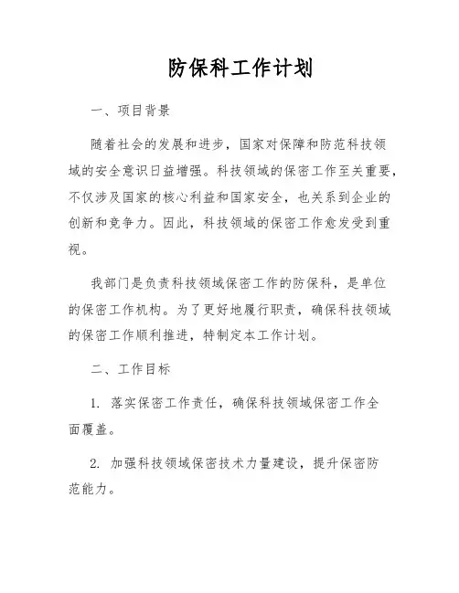 防保科工作计划