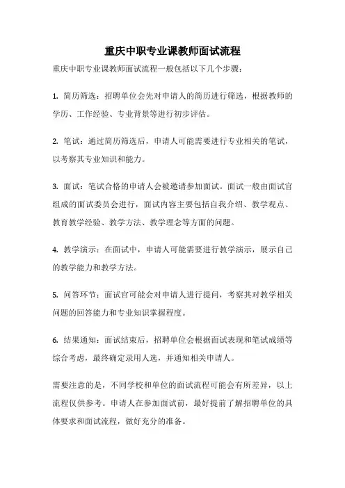 重庆中职专业课教师面试流程