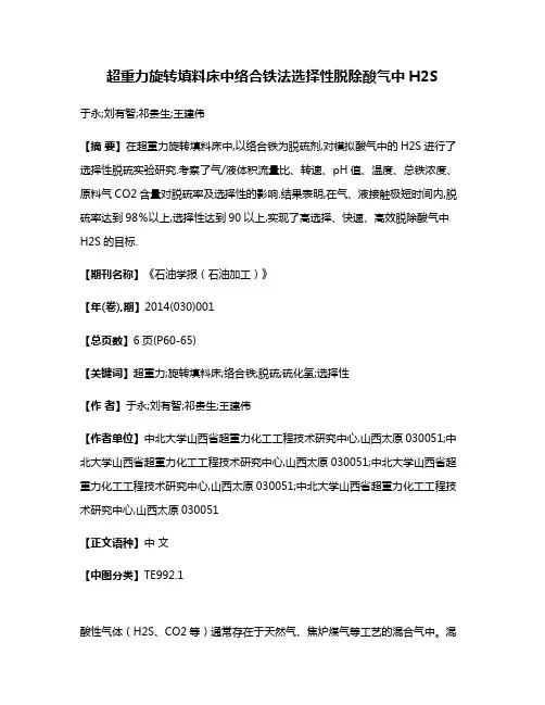 超重力旋转填料床中络合铁法选择性脱除酸气中H2S
