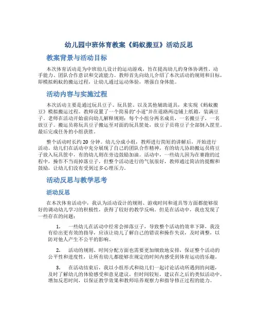 幼儿园中班体育教案《蚂蚁搬豆》活动反思