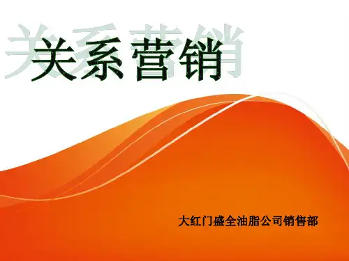 关系营销