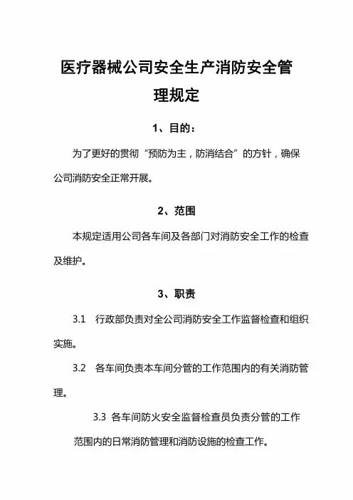 医疗器械公司安全生产消防安全管理规定