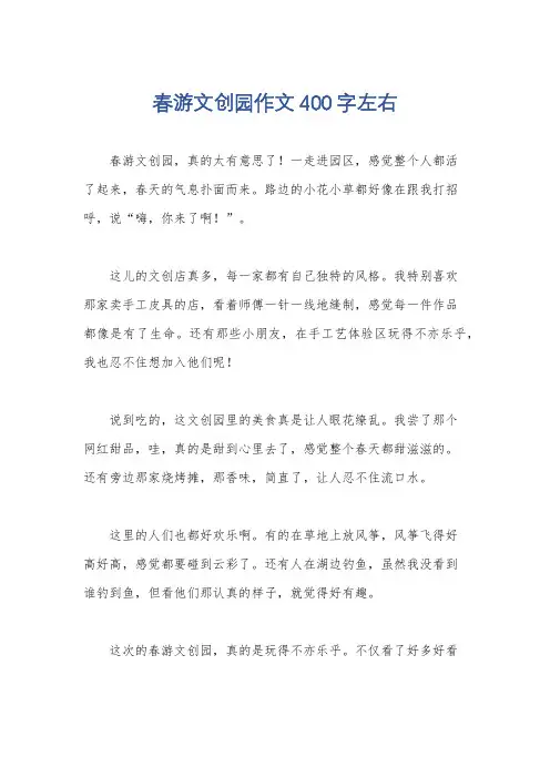 春游文创园作文400字左右